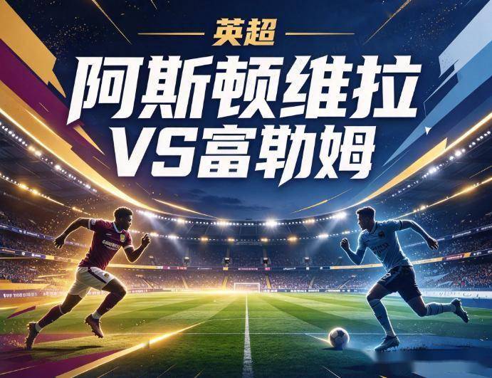 原创
            维拉vs富勒姆 十月状态遇帅位反弹