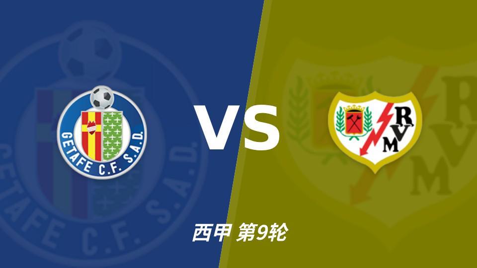 1xBET：主场4战不败，赫塔费能否打破对巴列卡诺连续5场不胜？