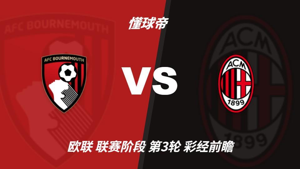 1xBET：伯恩茅斯主场状态正盛，AC米兰客场很难拿分